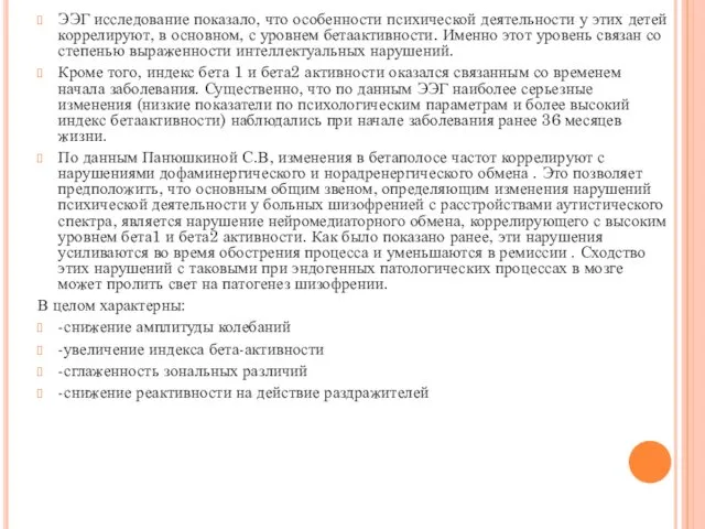 ЭЭГ исследование показало, что особенности психической деятельности у этих детей