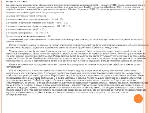Володя 11 лет 5 мес Володя проходил психологическое обследование в