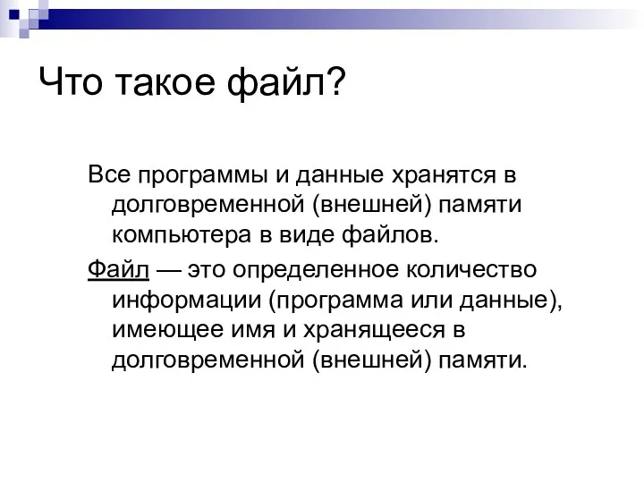 Что такое файл? Все программы и данные хранятся в долговременной