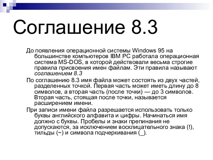 Соглашение 8.3 До появления операционной системы Windows 95 на большинстве