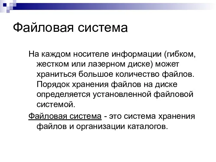 Файловая система На каждом носителе информации (гибком, жестком или лазерном