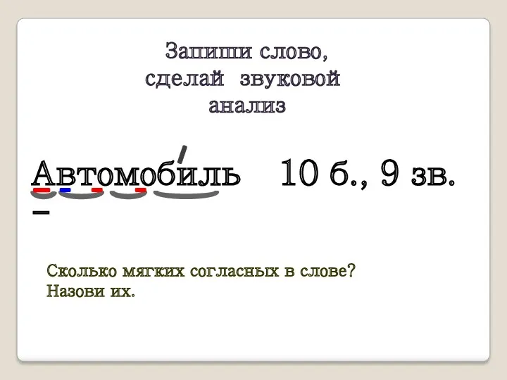 Автомобиль - 10 б., 9 зв. Сколько мягких согласных в