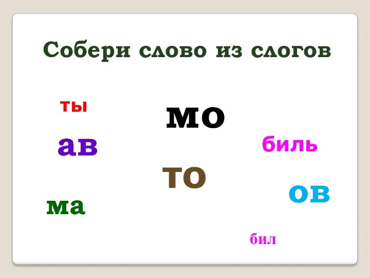 Собери слово из слогов ав то мо биль ма ты ов бил