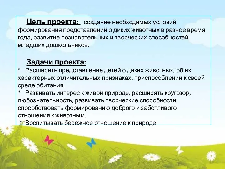 Цель проекта: создание необходимых условий формирования представлений о диких животных