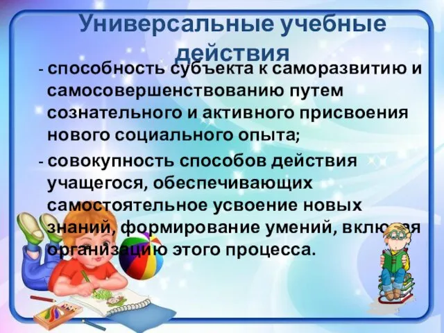 Универсальные учебные действия - способность субъекта к саморазвитию и самосовершенствованию