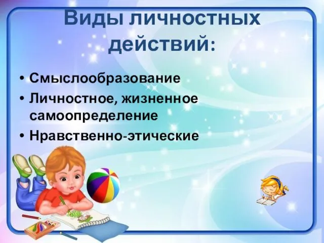 Виды личностных действий: Смыслообразование Личностное, жизненное самоопределение Нравственно-этические