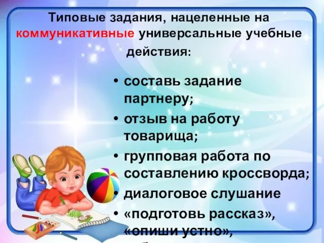 Типовые задания, нацеленные на коммуникативные универсальные учебные действия: составь задание