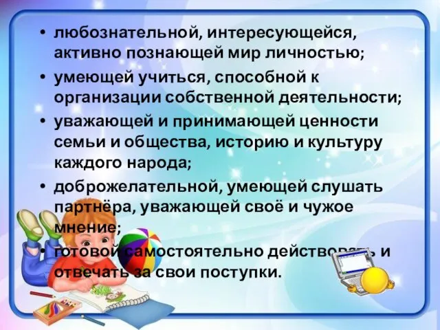 любознательной, интересующейся, активно познающей мир личностью; умеющей учиться, способной к