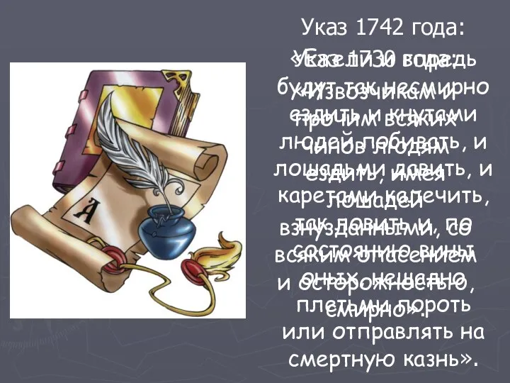 Указ 1730 года: «Извозчикам и прочим всяких чинов людям ездить,