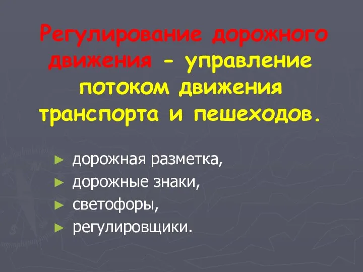 Регулирование дорожного движения - управление потоком движения транспорта и пешеходов. дорожная разметка, дорожные знаки, светофоры, регулировщики.