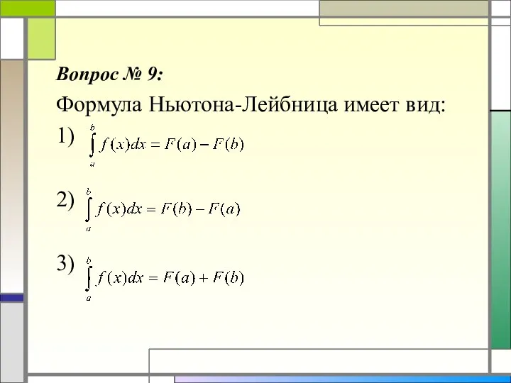 Вопрос № 9: Формула Ньютона-Лейбница имеет вид: 1) 2) 3)