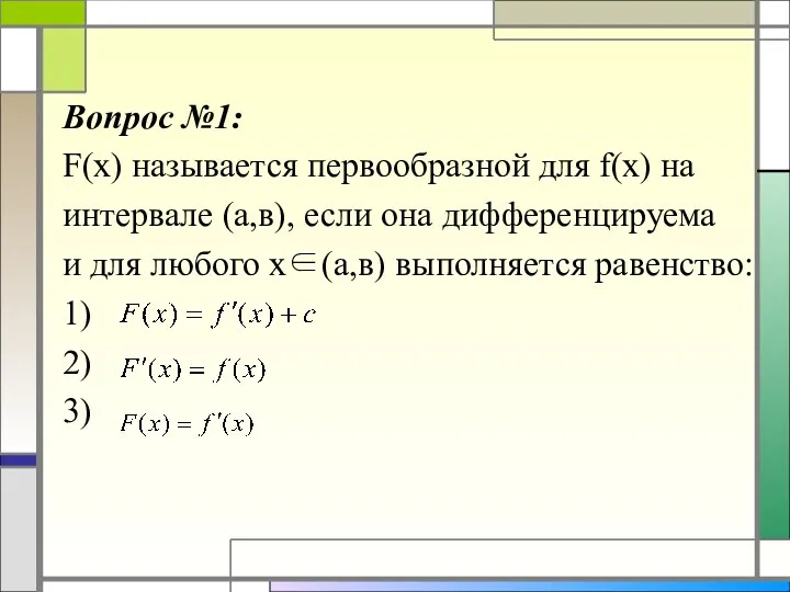 Вопрос №1: F(x) называется первообразной для f(x) на интервале (а,в),