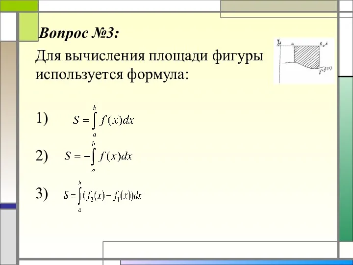 Вопрос №3: Для вычисления площади фигуры используется формула: 1) 2) 3)