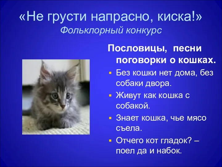 «Не грусти напрасно, киска!» Фольклорный конкурс Пословицы, песни поговорки о