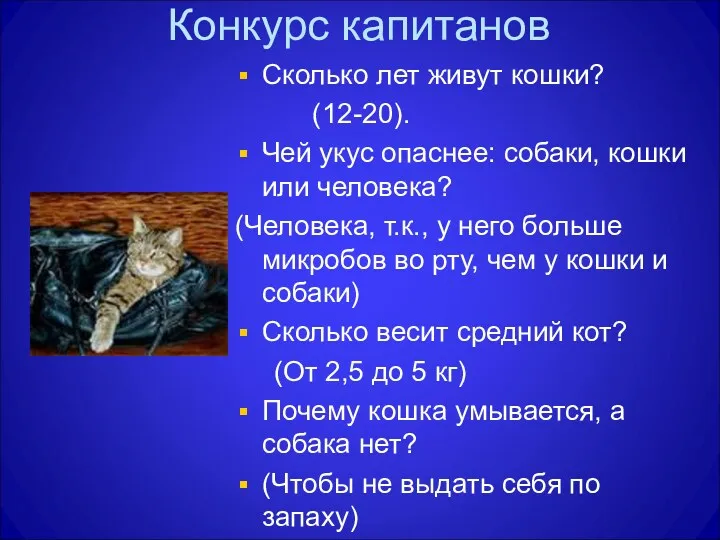 Конкурс капитанов Сколько лет живут кошки? (12-20). Чей укус опаснее: