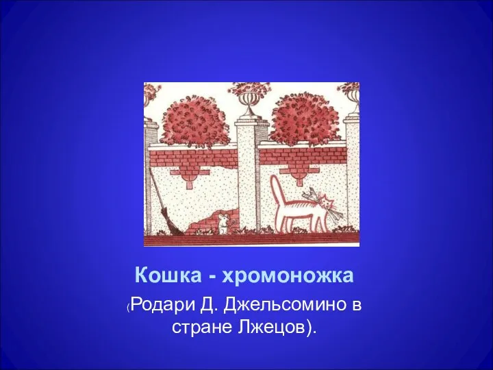 Кошка - хромоножка (Родари Д. Джельсомино в стране Лжецов).