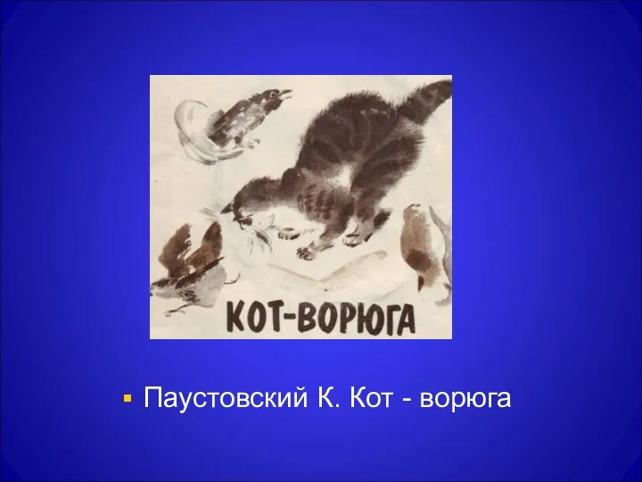 Паустовский К. Кот - ворюга