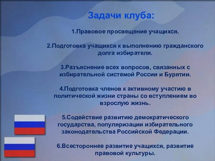 Задачи клуба: 1.Правовое просвещение учащихся. 2.Подготовка учащихся к выполнению гражданского долга избирателя. 3.Разъяснение