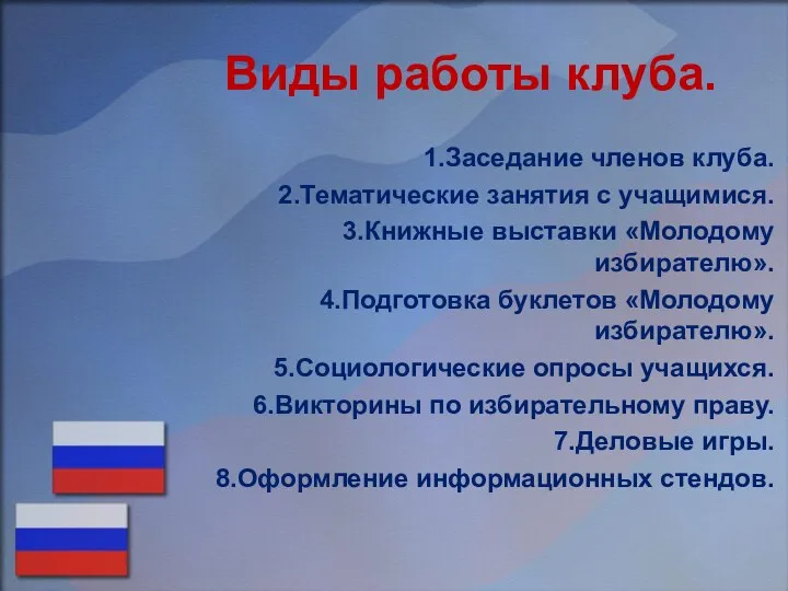 Виды работы клуба. 1.Заседание членов клуба. 2.Тематические занятия с учащимися. 3.Книжные выставки «Молодому