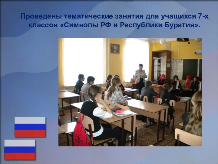 Проведены тематические занятия для учащихся 7-х классов «Символы РФ и Республики Бурятия».