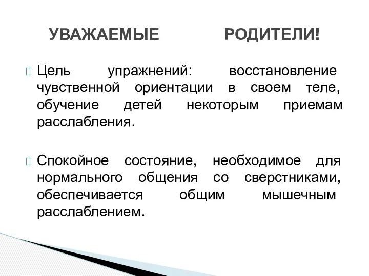 УВАЖАЕМЫЕ РОДИТЕЛИ! Цель упражнений: восстановление чувственной ориентации в своем теле,