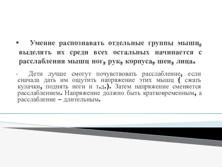 Умение распознавать отдельные группы мышц, выделять их среди всех остальных