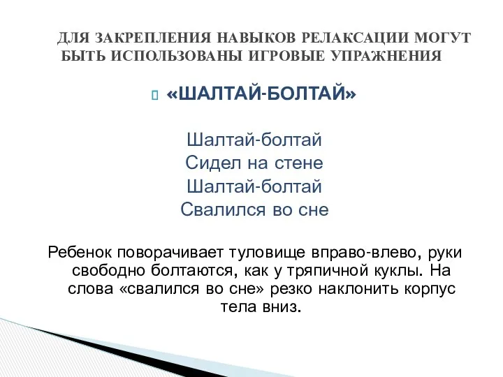 «ШАЛТАЙ-БОЛТАЙ» Шалтай-болтай Сидел на стене Шалтай-болтай Свалился во сне Ребенок