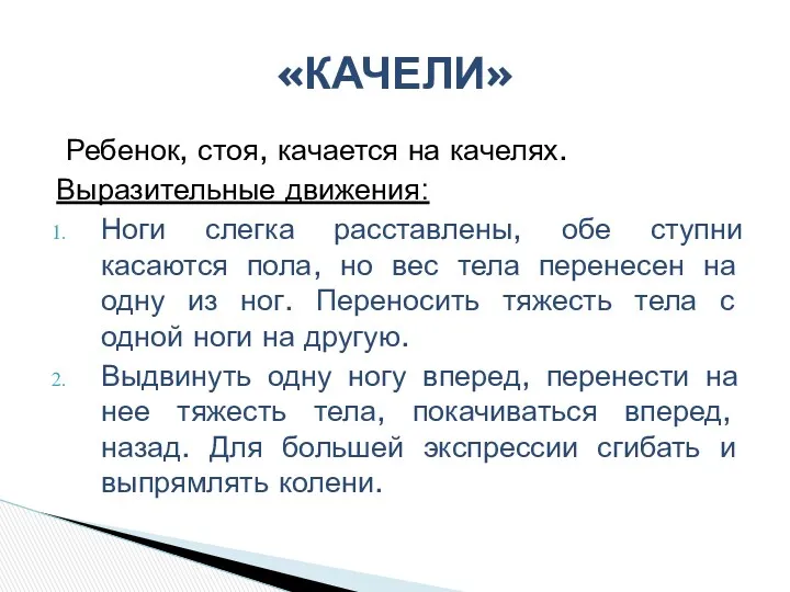 Ребенок, стоя, качается на качелях. Выразительные движения: Ноги слегка расставлены,