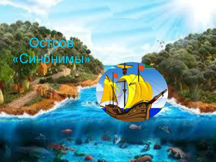 Остров «Синонимы»