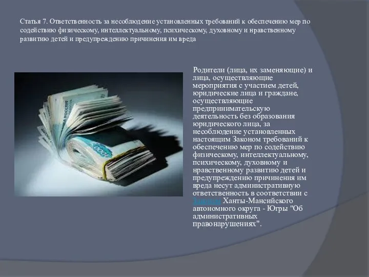 Статья 7. Ответственность за несоблюдение установленных требований к обеспечению мер