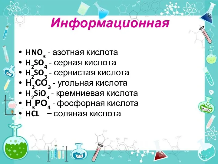 HNO3 - азотная кислота H2SO4 - серная кислота H2SO3 -