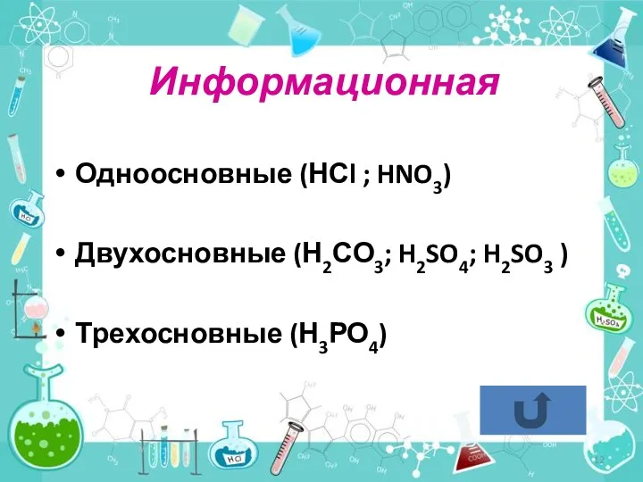 Одноосновные (НСl ; HNO3) Двухосновные (Н2СО3; H2SO4; H2SO3 ) Трехосновные (Н3РО4) Информационная