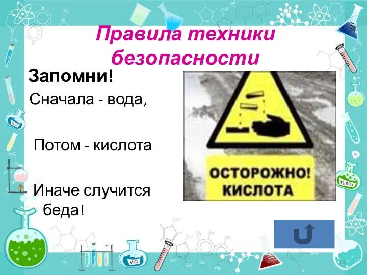 Правила техники безопасности Запомни! Сначала - вода, Потом - кислота Иначе случится беда!