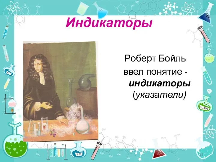 Индикаторы Роберт Бойль ввел понятие -индикаторы (указатели)