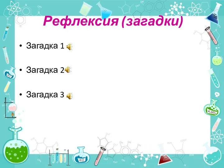 Рефлексия (загадки) Загадка 1 Загадка 2 Загадка 3