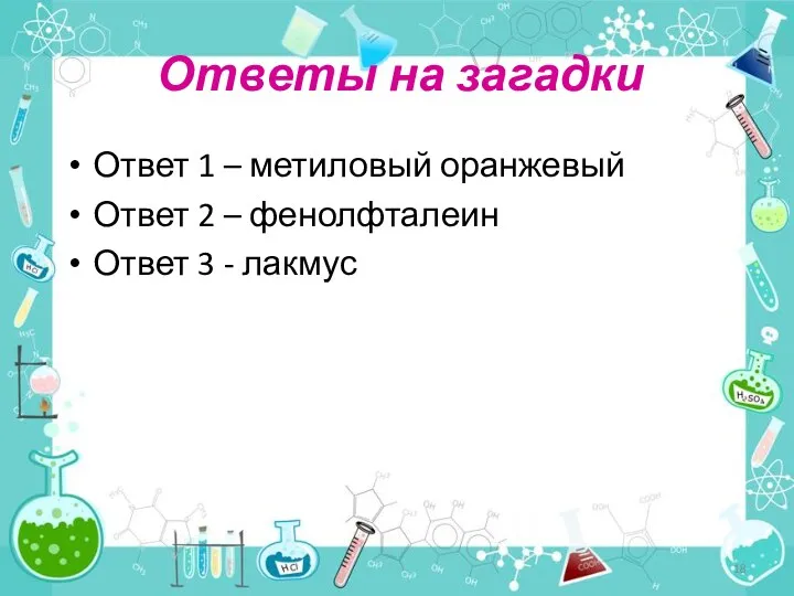 Ответы на загадки Ответ 1 – метиловый оранжевый Ответ 2 – фенолфталеин Ответ 3 - лакмус