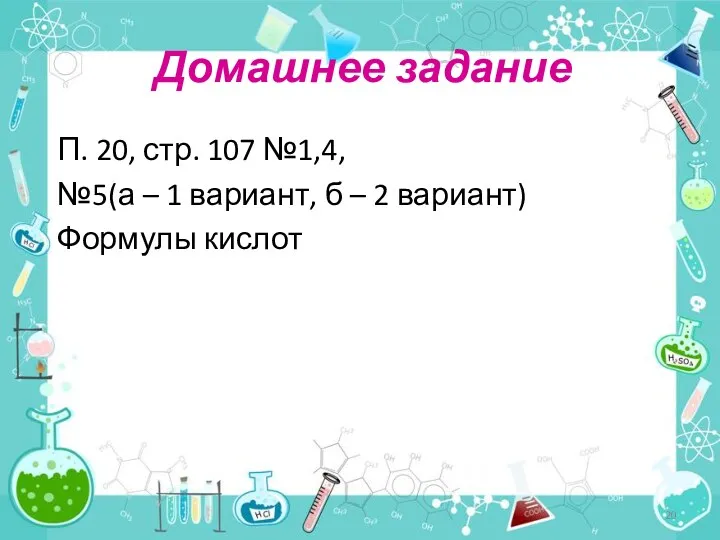 П. 20, стр. 107 №1,4, №5(а – 1 вариант, б