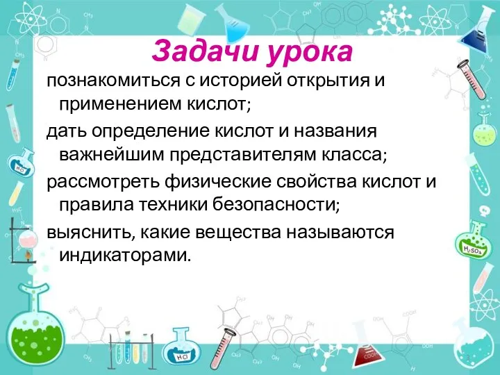 Задачи урока познакомиться с историей открытия и применением кислот; дать