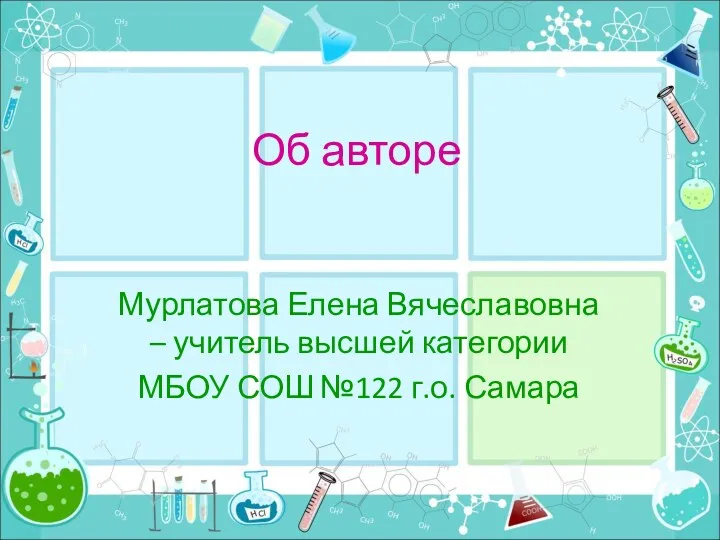 Об авторе Мурлатова Елена Вячеславовна – учитель высшей категории МБОУ СОШ №122 г.о. Самара