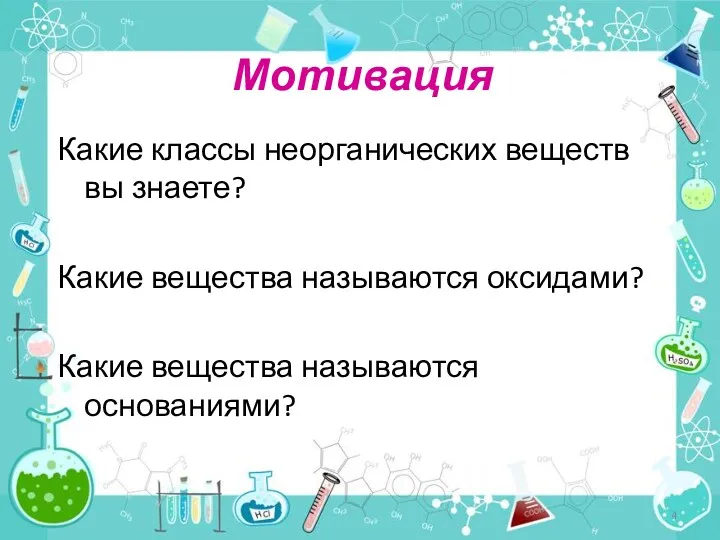 Мотивация Какие классы неорганических веществ вы знаете? Какие вещества называются оксидами? Какие вещества называются основаниями?