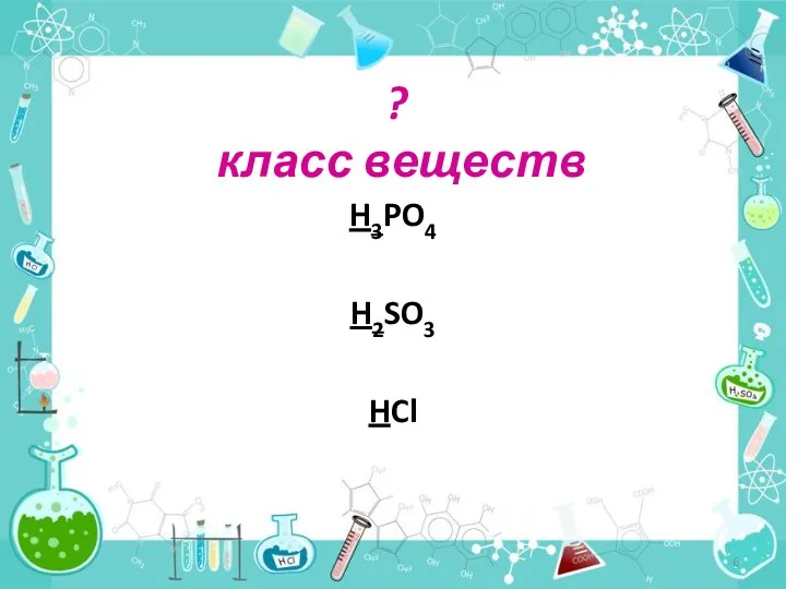 ? класс веществ H3PO4 H2SO3 HCl