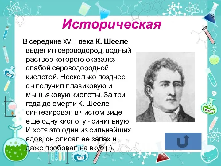 Историческая В середине XVIII века К. Шееле выделил сероводород, водный