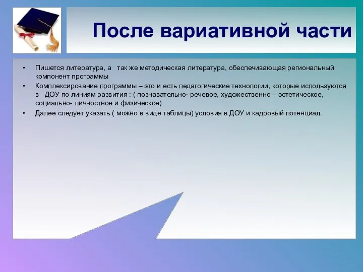 После вариативной части Пишется литература, а так же методическая литература,