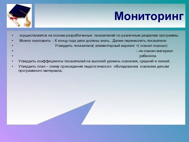 Мониторинг осуществляется на основе разработанных показателей по различным разделам программы.