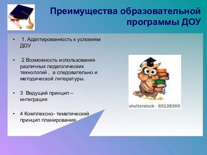 Преимущества образовательной программы ДОУ 1. Адаптированность к условиям ДОУ 2