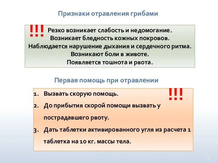 Признаки отравления грибами Резко возникает слабость и недомогание. Возникает бледность