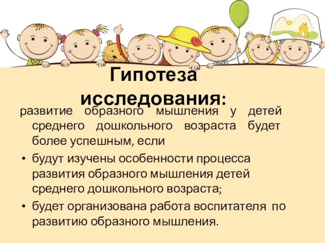 Гипотеза исследования: развитие образного мышления у детей среднего дошкольного возраста