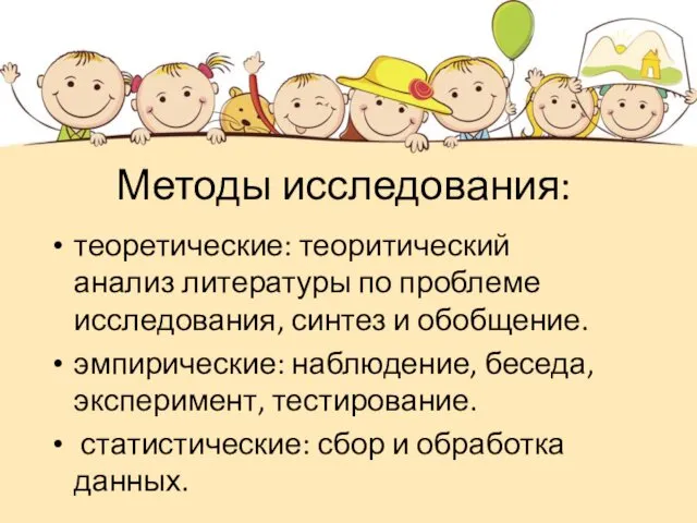 Методы исследования: теоретические: теоритический анализ литературы по проблеме исследования, синтез