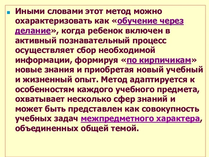 Иными словами этот метод можно охарактеризовать как «обучение через делание», когда ребенок включен