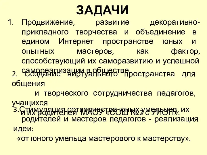 ЗАДАЧИ Продвижение, развитие декоративно-прикладного творчества и объединение в едином Интернет